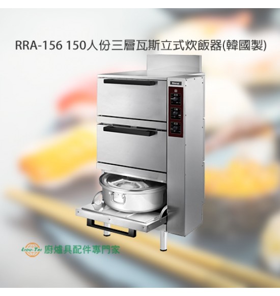 RRA-156 150人份三層瓦斯立式炊飯器(韓國製)